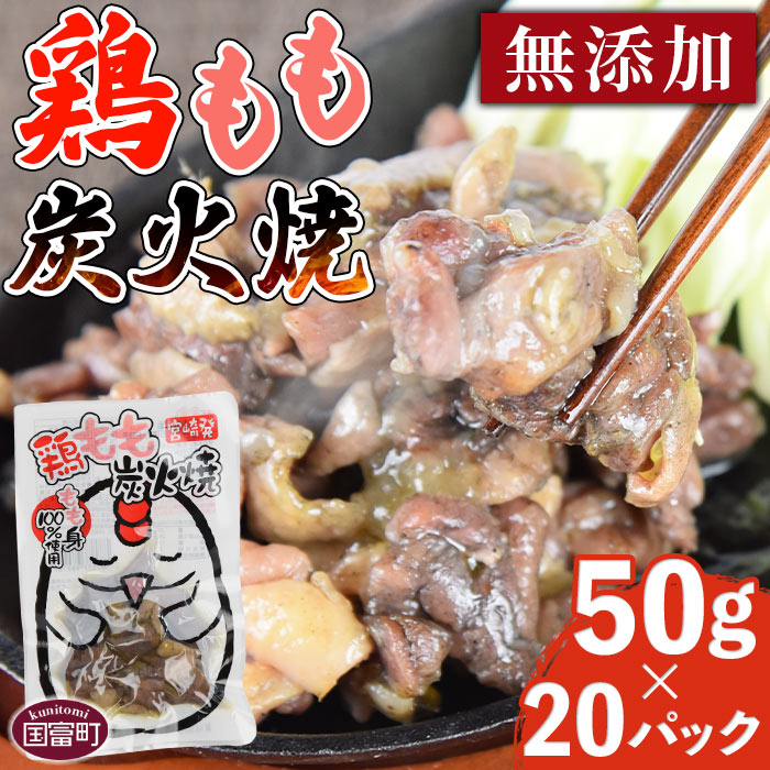 【ふるさと納税】★レビューキャンペーン対象返礼品★＜鶏もも炭火焼 (50g×20パック)＞無添加 鶏肉 手焼き 炭火焼き おかず おつまみ 惣菜 常温保存 備蓄 再外食 市場食鳥 宮崎県 国富町 【常温】※入金確認後、翌月末迄に順次出荷します