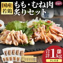 【ふるさと納税】【レビューキャンペーン】選べる< 国産親鳥タタキセット>※ご希望の出荷時期をお選びください。内容量 お届け内容 数量 部位 国産 肉 たたき タ...