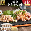 【ふるさと納税】【レビューキャンペーン】<親鳥タタキセット 約1kg> ※入金確認後、3か月以内に順次出荷します 国産 九州産 肉 お肉 たたき タタキ 鶏刺し...