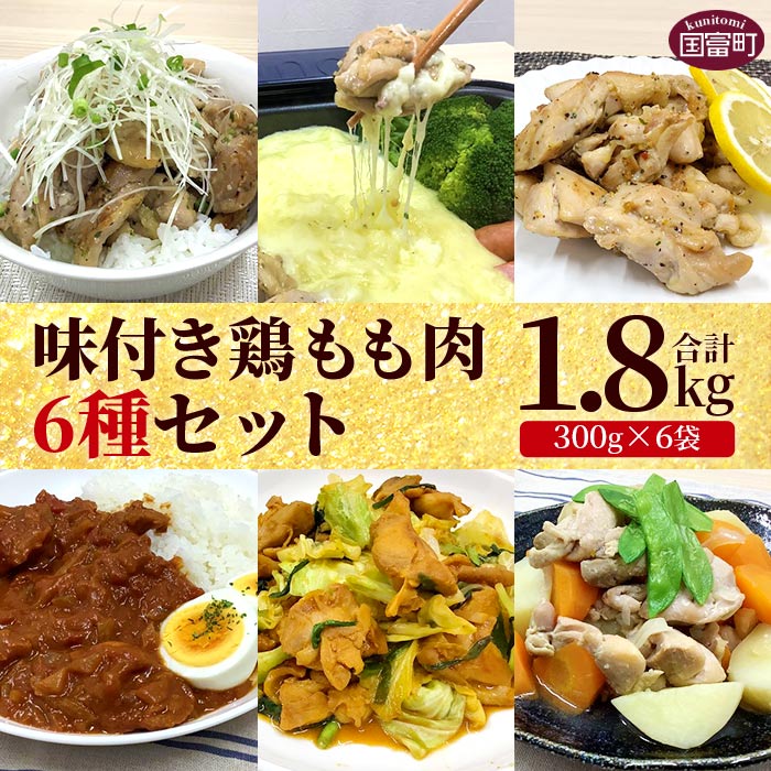 【ふるさと納税】＜味付き鶏もも肉6種セット 1.8kg（300g×6袋）＞ ※入金確認後、翌月末迄に順次出荷します 詰め合わせ 味付け 塩糀 ホルモン ねぎ塩 レモンペッパー タンドリー バジル 小分け おかず お弁当 惣菜 時短 炒め物 簡単料理 市場食鳥 宮崎県 国富町 【冷凍】