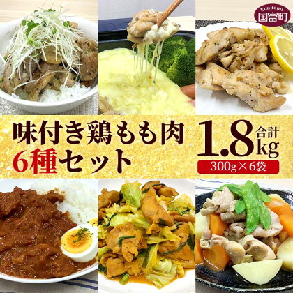 ＜味付き鶏もも肉6種セット 1.8kg（300g×6袋）＞ ※入金確認後、翌月末迄に順次出荷します 詰め合わせ 味付け 塩糀 ホルモン ねぎ塩 レモンペッパー タンドリー バジル 小分け おかず お弁当 惣菜 時短 炒め物 簡単料理 市場食鳥 宮崎県 国富町 【冷凍】