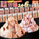 【ふるさと納税】<宮崎県産若鶏切身> 選べる 数量 定期便 国産 モモ ムネ 鶏肉 むね肉 もも肉 鶏 精肉 切り身 小分け 小分けパック 詰め合わせ カット済み 省スペース 市場食鳥 宮崎県 国富町 【冷凍】※入金確認後、翌々月までに順次出荷