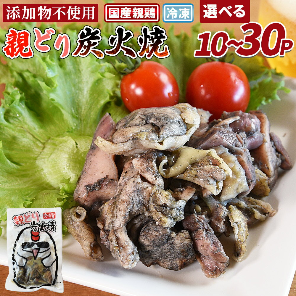 [親どり炭火焼]※入金確認後、3か月以内に順次出荷 国産 鶏 鶏肉 加工品 手焼き レトルト 鶏肉 炭火焼き おかず おつまみ 晩酌 惣菜 宮崎名物 炭火焼 市場食鳥 宮崎県 国富町 [冷凍]