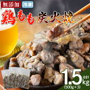 【ふるさと納税】<鶏もも炭火焼 合計1.5kg(500g×3)> ※入金確認後、翌々月までに順次出荷 選べる 鶏肉 炭火焼き おかず おつまみ 備蓄 小分け レトルト 手焼 モモ 非常食 保存食 惣菜 宮崎名物 手焼き お買い物マラソン スーパーセール 市場食鳥 宮崎県 国富町【冷凍】