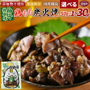 【ふるさと納税】<鶏もも炭火焼 柚子胡椒味>賞味期限製造日より365日 ※入金確認後、翌々月までに順次出荷 選べる 鶏肉 炭火焼き おかず おつまみ 常温保存 備蓄 小分け レトルト 非常食 宮崎名物 手焼き 市場食鳥 宮崎県 国富町【常温】