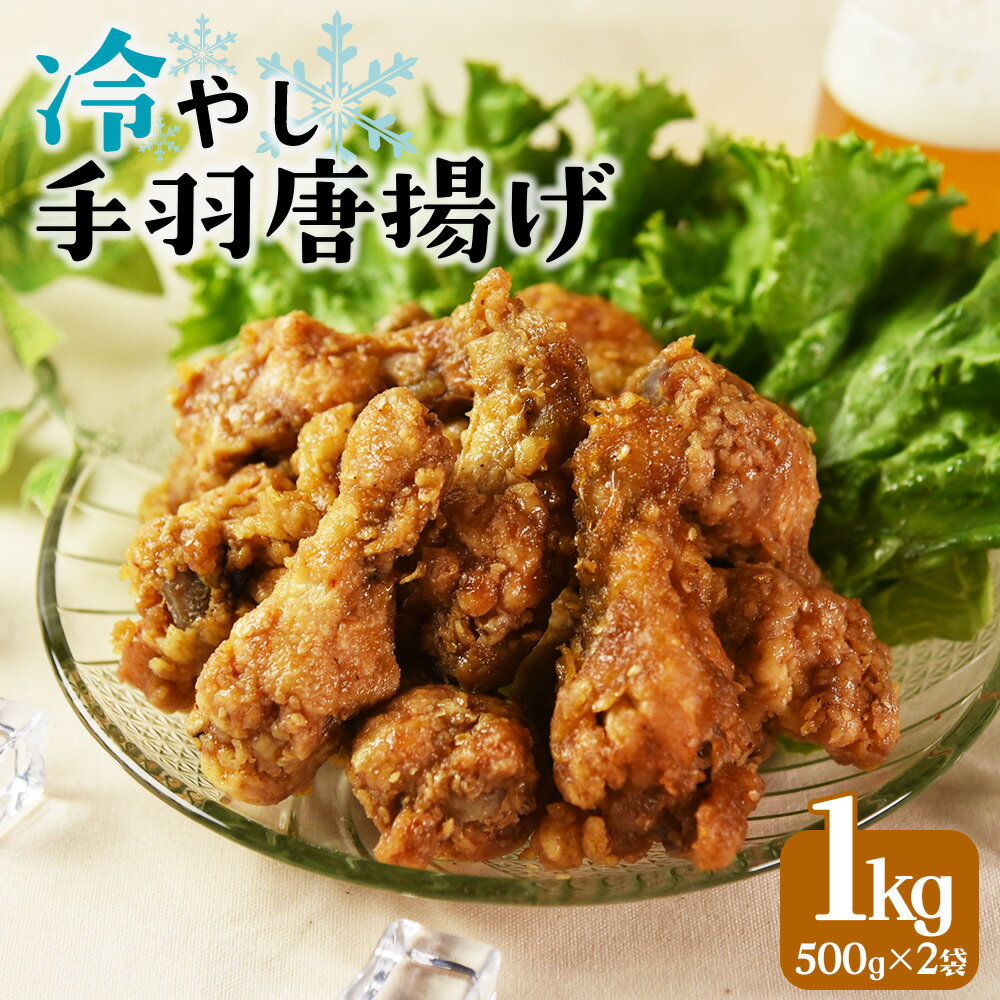 [冷やし手羽元唐揚げ1kg(500g×2袋)]※入金確認後、3ヵ月以内に順次出荷。冷たい 手羽 から揚げ 鶏けんぴ ひやし おつまみ おかず お弁当 一品 冷やして美味しい 自然解凍 チキン 骨付き 調理済み 甘辛 タレ漬け 市場食鳥 宮崎県 国富町 [冷凍]