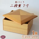 10位! 口コミ数「0件」評価「0」重箱 お弁当 ＜杉づくり二段重 7寸＞【Q】※入金確認後、翌月末迄に順次出荷します。 木製 おせち 運動会 花見 ピクニック オードブル ラ･･･ 