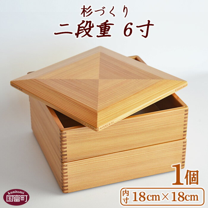 2位! 口コミ数「0件」評価「0」重箱 お弁当 ＜杉づくり二段重 6寸＞【P】※入金確認後、翌月末迄に順次出荷します。 木製 おせち 運動会 花見 ピクニック オードブル ラ･･･ 