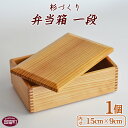 【ふるさと納税】お弁当 <杉づくり弁当箱 一段 (15cm×9cm)>【G】 ※入金確認後、翌月末迄に順次出荷します。木製 運動会 花見 ピクニック 遠足 オー...