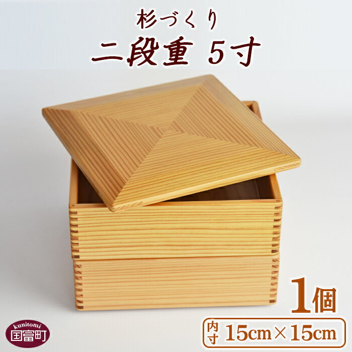 商品説明 名称 【O】杉づくり二段重5寸 原材料 杉 産地名 宮崎県 内容量 内寸：15cm×15cm 高さ（一段）：5.3cm 仕切り（取り外し可能）：2組 保存方法 常温保管 事業者 黒木クラフト工房　〒880-1107　国富町竹田1645 備考・注意事項 ※ご飯など、冷ましてから蓋を閉めて下さい。 ※傾けてこぼれるような汁物はお控え下さい。 ※2022年11月1日から内容を変更しております。ご了承ください。 ・ふるさと納税よくある質問はこちら ・寄附申込みのキャンセル、返礼品の変更・返品はできません。あらかじめご了承ください。