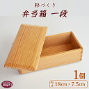【ふるさと納税】<杉づくり弁当箱 一段(18cm×7.5cm)>【F】※入金確認後、翌月末迄に順次出荷します 木製 運動会 花見 ピクニック 遠足 お弁当 オー...