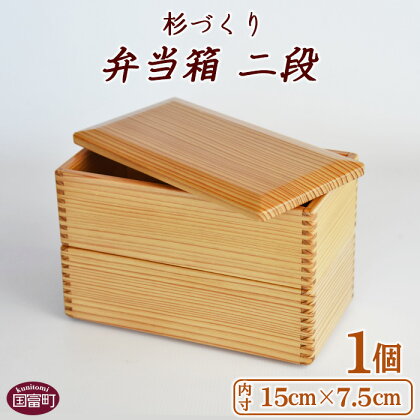 お弁当 遠足 ＜杉づくり弁当箱二段+仕切り2枚付(15cm×7.5cm)＞【E】※入金確認後、翌月末迄に順次出荷します 木製 運動会 花見 ピクニック 2段 オードブル ランチボックス おしゃれ 和風 黒木クラフト工房 宮崎県 国富町 0226_kk_x1【常温】