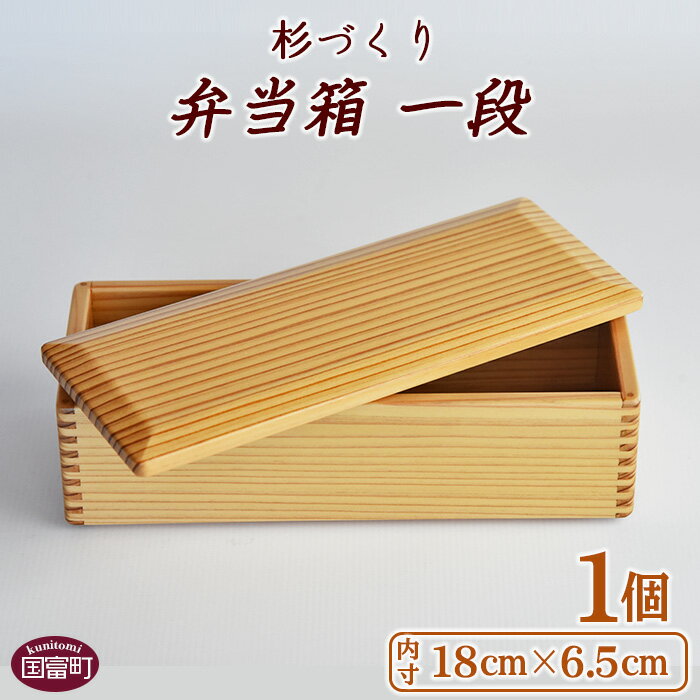 4位! 口コミ数「1件」評価「5」 お弁当 ＜杉づくり弁当箱一段+仕切り1枚付(18cm×6.5cm)＞【B】※入金確認後、翌月末迄に順次出荷します 木製 運動会 花見 ピク･･･ 