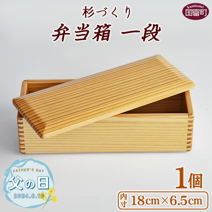 [父の日]お弁当 [杉づくり弁当箱一段+仕切り1枚付(18cm×6.5cm)][B]※入金確認後、2024年6月14日から6月16日にお届け 木製 運動会 花見 ピクニック 遠足 オードブル ランチボックス おしゃれ ギフト 贈り物 黒木クラフト工房 宮崎県 国富町[常温]