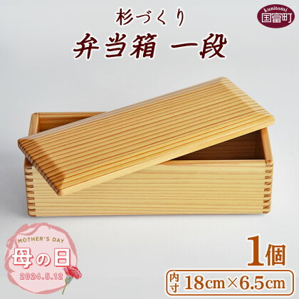 【母の日】お弁当 ＜杉づくり弁当箱一段+仕切り1枚付(18cm×6.5cm)＞【B】※入金確認後、2024年5月10日から5月12日にお届け 木製 運動会 花見 ピクニック 遠足 オードブル ランチボックス おしゃれ ギフト 贈り物 黒木クラフト工房 宮崎県 国富町【常温】