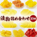 【ふるさと納税】<漬物詰め合わせ 10種セット>※入金確認後、翌月末迄に順次出荷します。 漬け物 詰め合わせ 食べ比べ セット 加工品 国産 沢庵 たくあん 大...