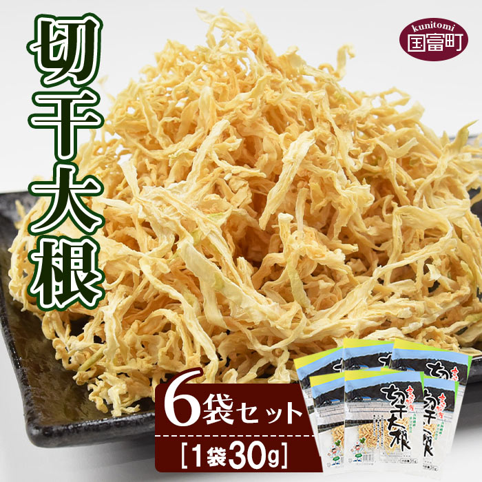 【ふるさと納税】＜切干大根　6袋セット(30g×6袋)＞※入金確認後、翌月末迄に順次出荷します。 せんぎり 大根 千切り大根 切り干し大根 切干し大根 切干大根 野菜 向栄食品工業 宮崎県 国富町【常温】