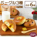 4位! 口コミ数「15件」評価「4.2」パン ＜ベーグル 3種セット 計6個＞ プレーン チーズ チョコ ※入金確認後、翌月末迄に順次出荷します 朝食 モーニング 昼食 ランチ サ･･･ 