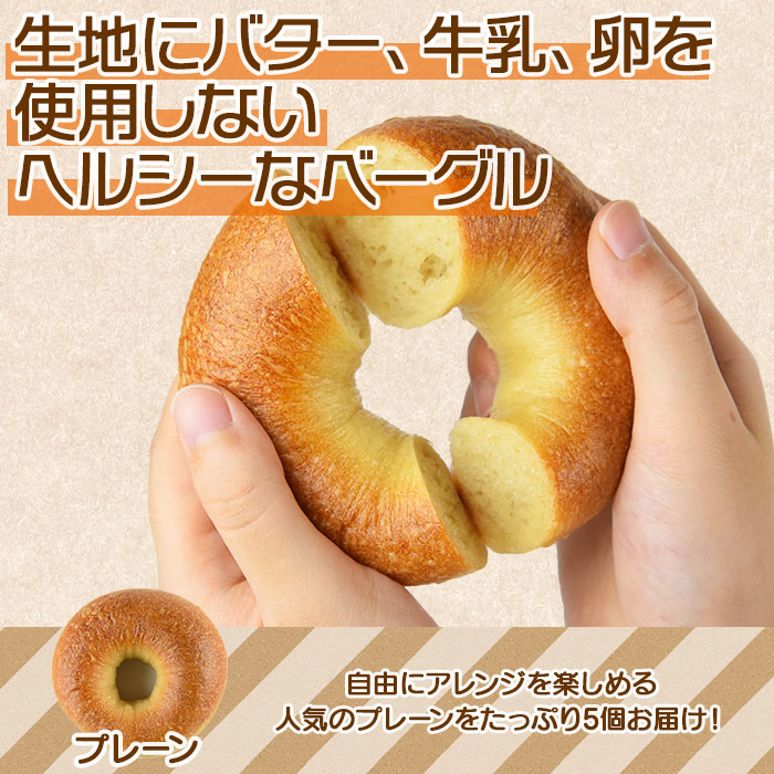 【ふるさと納税】＜ベーグル プレーン 5個 ＋ はちみつ＞※入金確認後、翌月末迄に順次出荷 セット ベーグルサンド パン 朝食 モーニング 昼食 ランチ サンドイッチ 国富製パン所 宮崎県 国富町 【冷凍】
