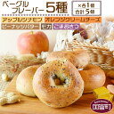 【ふるさと納税】<ベーグル フレーバー5種×各1個 合計5個>※入金確認後、翌月末迄に順次出荷します。 セット アップル シナモン オレンジクリームチーズ ピーナッツバター モカ ごまおさつ パン 朝食 ランチ サンドイッチ 食べ比べ 国富製パン所 宮崎県 国富町 【冷凍】