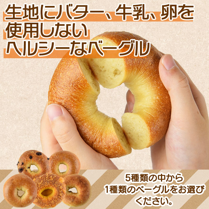 【ふるさと納税】＜選べるべーグる 5〜6個＞※入金確認後、翌月末迄に順次出荷します。ベーグルサンド アップルシナモン オレンジクリームチーズ チーズ チョコ プレーン パン 朝食 モーニング 昼食 ランチ サンドイッチ 送料無料 国富製パン所 宮崎県 国富町 【冷凍】