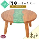 【ふるさと納税】机 テーブル <レジン円卓> ※入金確認後、2か月以内に順次出荷します。 エポキシ樹脂 けやき 欅板 木製 食卓 木作家 きさくや 宮崎県 国富...