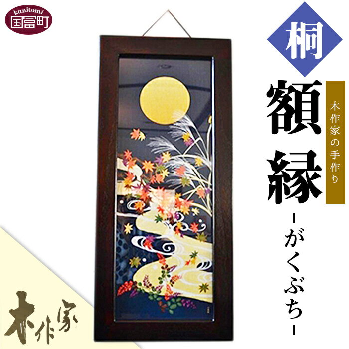 [木作家の手作り「額縁」]※入金確認後、2か月以内に順次出荷します。 桐 フレーム 木製 木作家 きさくや 手ぬぐい額 手拭い 手拭い用額縁 和風 インテリア 宮崎県 国富町 0201_ks