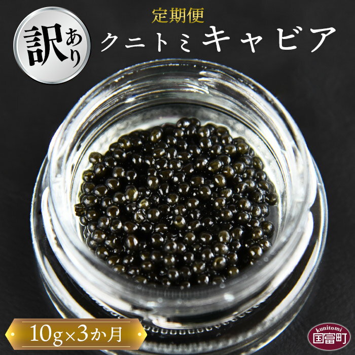 [訳あり][3か月定期便 クニトミキャビア 10g]※入金確認後、翌月中旬頃に第一回目出荷(※8月は下旬頃)訳アリ 簡易包装 チョウザメ 低塩分 国産 おつまみ 珍味 ラポール・ド・クニトミ 宮崎キャビア株式会社 宮崎県 国富町 0424_mc[冷凍]