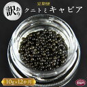 【ふるさと納税】【訳あり】<12か月定期便 クニトミキャビア 10g>※入金確認後、翌月中旬頃に第一回目出荷(※8月は下旬頃)訳アリ 簡易包装 チョウザメ 低塩...