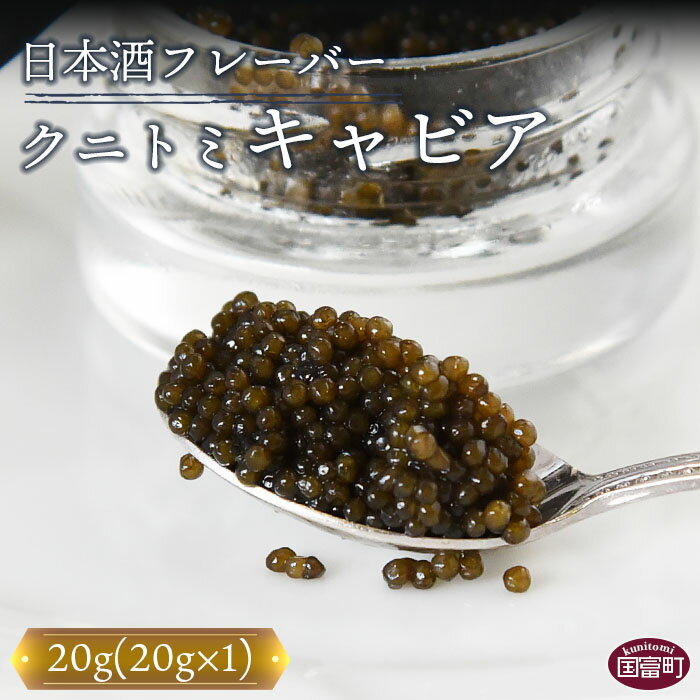 【ふるさと納税】＜【贈答用】クニトミキャビア 日本酒フレーバー 20g（20g×1）＞※入金確認後、翌月末...