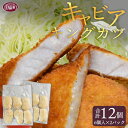 【ふるさと納税】<キャビアキングカツ 6個×2パック(合計12個)>※入金確...