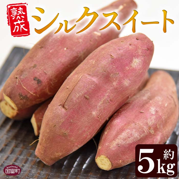 【ふるさと納税】先行予約受付中！＜数量限定！ 国富町産 熟成シルクスイート 約5kg＞※入金確認後、2023年11月上旬より順次出荷します。さつまいも サツマイモ 芋 野菜 穀物 甘い 丸章フーズ 宮崎県 国富町 0610_mf【常温】のサムネイル