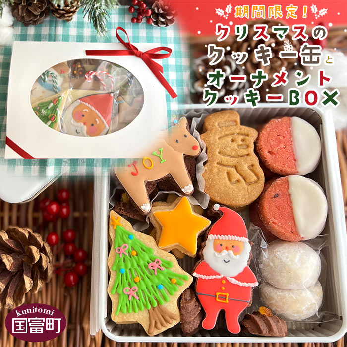【ふるさと納税】＜期間限定！クリスマスのクッキー缶（1缶）とオーナメントクッキーBOX（1個）＞※入金確認後、2022年12月中に順次出荷します お菓子 洋菓子 スイーツ かわいい ギフト 差し入れ 贈り物 プレゼント お菓子屋mia 宮崎県 国富町 0496_mi【常温】のサムネイル