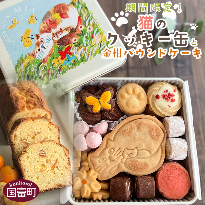 【ふるさと納税】＜期間限定！猫のクッキー缶（1缶）と金柑パウンドケーキ（1本）＞※入金確認後、翌月末迄に順次出荷です お菓子 洋菓子 焼き菓子 パウンドケーキ クッキー サブレ スイーツ かわいい ギフト 差し入れ 贈り物 プレゼント お菓子屋mia 宮崎県 国富町 【常温】のサムネイル