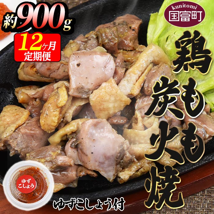 【ふるさと納税】<鶏もも炭火焼 約900g 12か月定期便>...