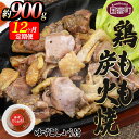 18位! 口コミ数「0件」評価「0」＜鶏もも炭火焼 約900g 12か月定期便＞※入金確認後、2か月以内に第一回目発送（※8月は下旬頃） 鶏肉 炭火焼き ゆずコショウ付き もも･･･ 