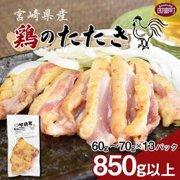 【ふるさと納税】<宮崎県産 鶏のたたき850g以上(60g〜70g×13パック)>※入金確認後、翌月末迄に順次出荷します 鶏肉 宮崎地鶏屋 宮崎県 国富町 0015_mj【冷凍】