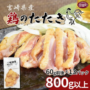 【ふるさと納税】＜宮崎県産 鶏のたたき800g以上(60g前後×13パック)＞※入金確認後、翌月末迄に順次出荷します 鶏肉 宮崎地鶏屋 宮崎県 国富町 0015_mj_x1【冷凍】