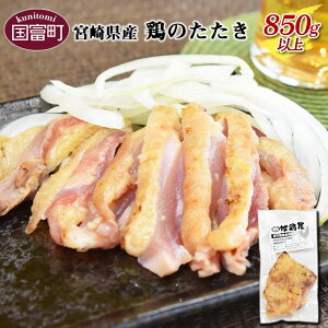 【ふるさと納税】<宮崎県産 鶏のたたき850g以上(60g〜70g×13パック)>※入金確認後、翌月末迄に順次出荷します 鶏肉 宮崎地鶏屋 宮崎県 国富町 0015_mj【冷凍】