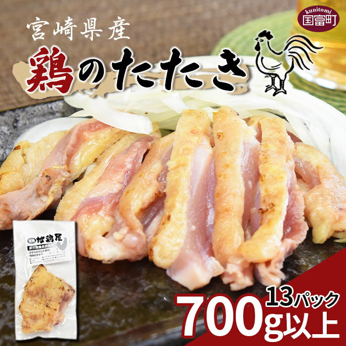 【ふるさと納税】＜宮崎県産 鶏のたたき 合計700g以上(13パック)＞※入金確認後、2か月以内に順次出荷します 鶏肉 宮崎地鶏屋 宮崎県 国富町【冷凍】のサムネイル