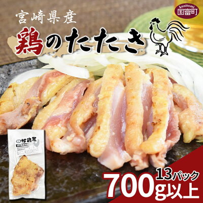 楽天ふるさと納税　【ふるさと納税】＜宮崎県産 鶏のたたき 合計700g以上(13パック)＞※入金確認後、2か月以内に順次出荷します 鶏肉 鳥 タタキ おつまみ おかず 惣菜 晩酌 加工品 特産品 小分け 国産 お取り寄せ 宮崎地鶏屋 宮崎県 国富町【冷凍】