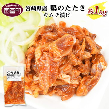 【ふるさと納税】<宮崎県産 鶏のたたき キムチ漬け約1kg(100g×10パック)>※入金確認後、翌月末迄に順次出荷します 鶏肉 宮崎地鶏屋 宮崎県 国富町 0016_mj【冷凍】