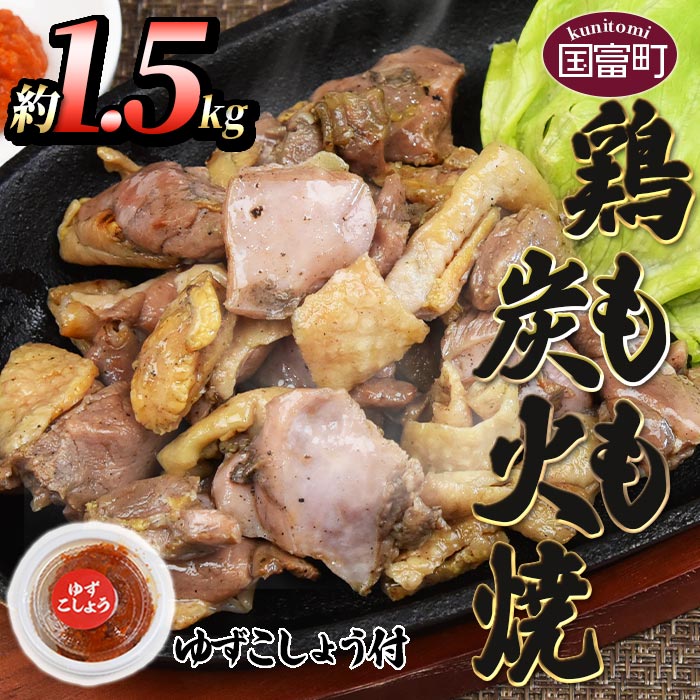 【ふるさと納税】＜鶏もも炭火焼 約1.5kg（150g×10パック）＞※入金確認後、2か月以内に順次出荷します 鶏肉 ゆずコショウ付き もも焼き 炭火焼き 宮崎地鶏屋 宮崎県 国富町【冷蔵】