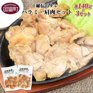 【ふるさと納税】秘伝のタレ＜ 鶏炭火焼 ハラミ・肩肉 合計6袋（140g×各3袋）＞※入金確認後、翌月末迄に順次出荷します 鶏肉 炭火焼き 宮崎地鶏屋 宮崎県 国富町 0018_mj【冷蔵】