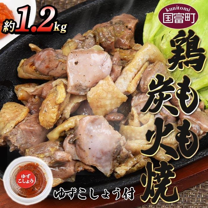 【ふるさと納税】＜鶏もも炭火焼 約1.2kg（約150g×8パック）＞※入金確認後、2か月以内に順次出荷します 鶏肉 ゆずコショウ付き もも焼き 炭火焼き 宮崎地鶏屋 宮崎県 国富町【冷蔵】 1