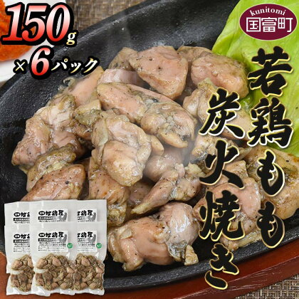 ＜若鶏もも炭火焼き（150g×6パック）＞※入金確認後、2か月以内に順次出荷します。 鶏肉 鶏 もも焼き モモ焼き 小分け おかず おつまみ やわらかい 国産 宮崎地鶏屋 宮崎県 国富町【冷蔵】