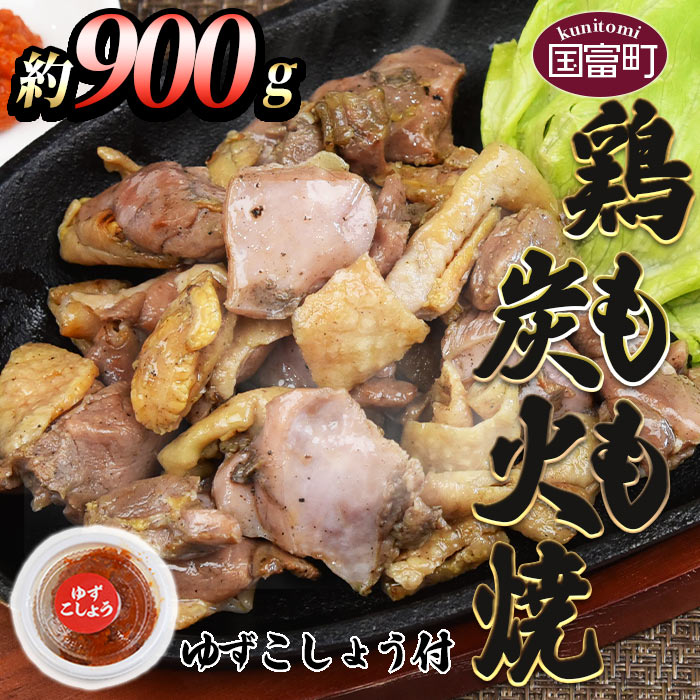 【ふるさと納税】＜鶏もも炭火焼 約900g（約150g×6パ