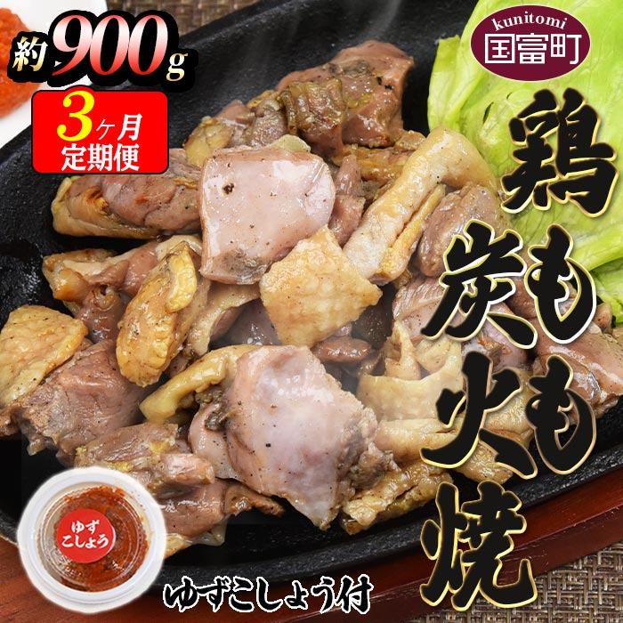 [鶏もも炭火焼 約900g 3か月定期便]※入金確認後、翌月末までに第一回目発送(※8月は下旬頃) 鶏肉 ゆずコショウ付き もも焼き 炭火焼き お楽しみ 宮崎地鶏屋 宮崎県 国富町[冷蔵]