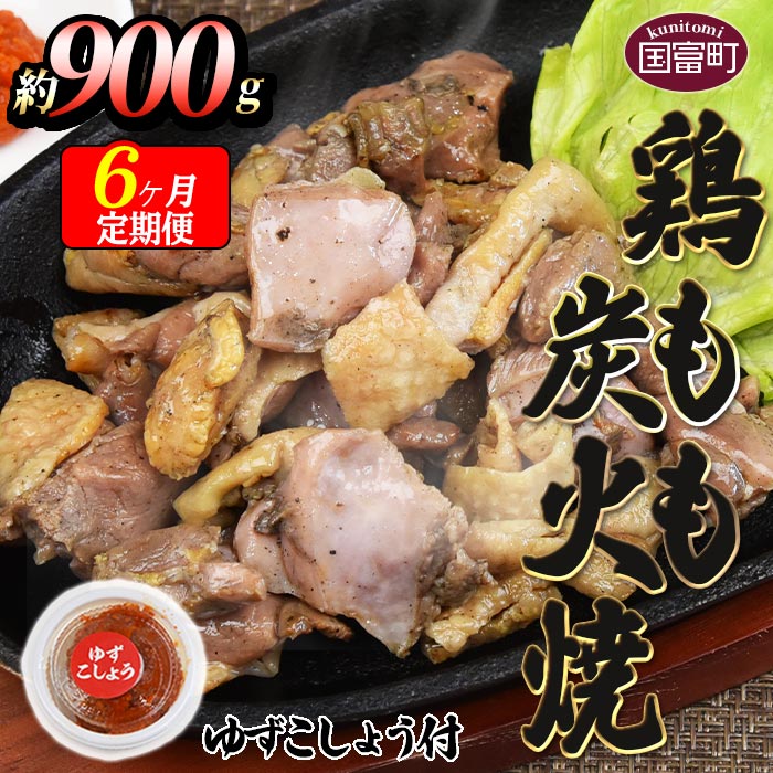 【ふるさと納税】＜鶏もも炭火焼 約900g 6か月定期便＞※