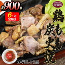 【ふるさと納税】＜鶏もも炭火焼 約900g 6か月定期便＞※